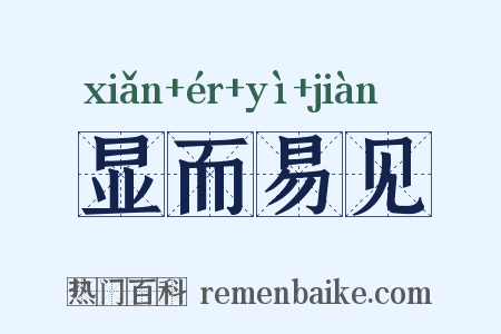 显而易见是什么意思的图片
